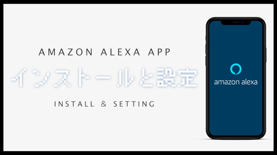 アレクサアプリのインストールと最初にしておく設定