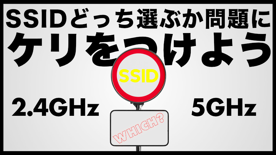 SSIDは2.4GHzと5GHzのどちらを選択すべきか？
