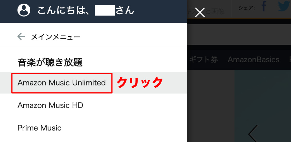 Amazon Music Unlimitedをクリック