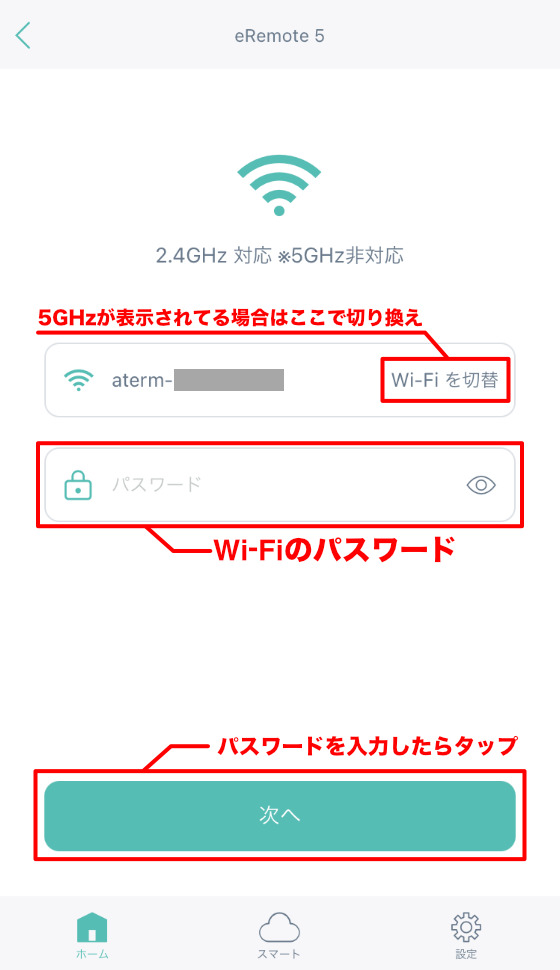 [HomeLink]Wi-Fiの接続、パスワード入力画面
