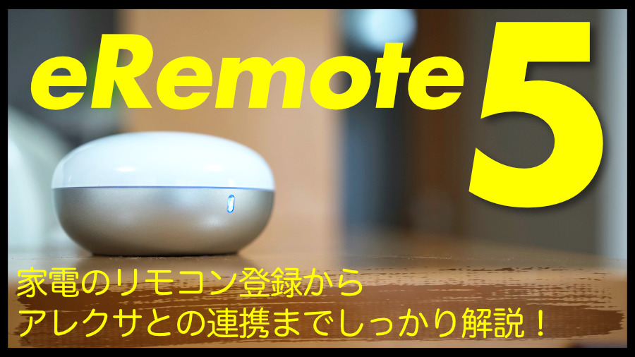 スマートリモコン「eRemote5」の設定、家電リモコンの登録、アレクサとの連携までまるっと解説