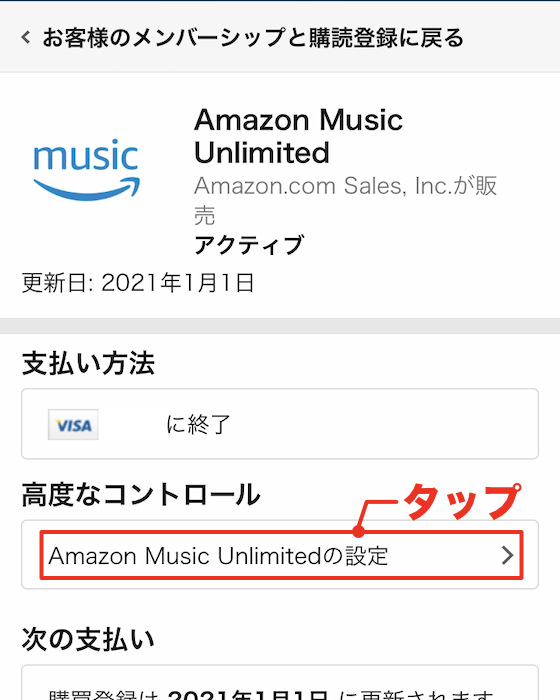 Amazon Music Unlimitedの設定をタップ