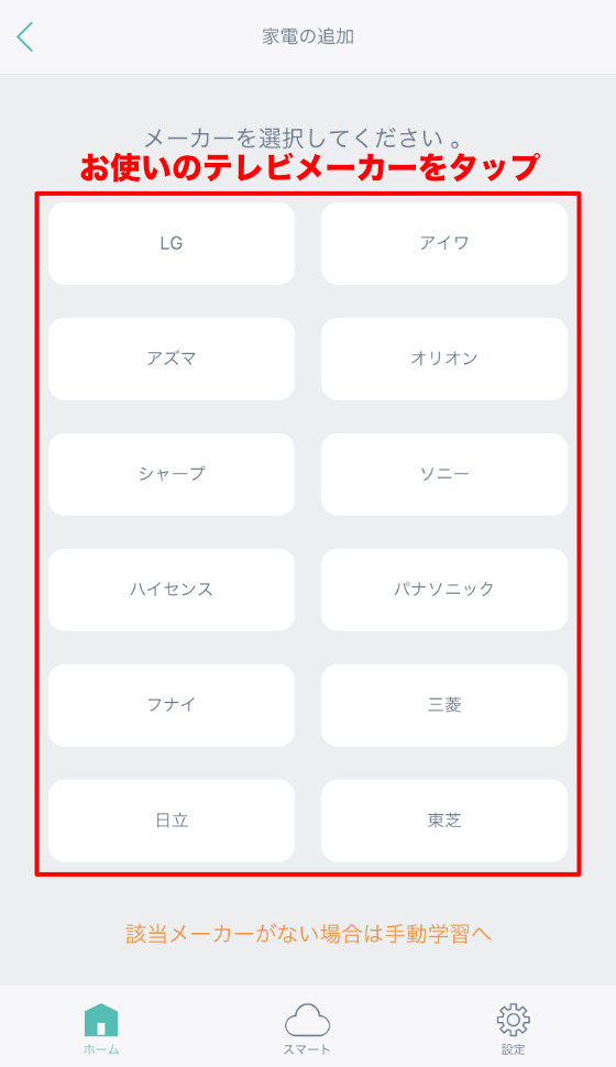 お使いのテレビメーカーを選択