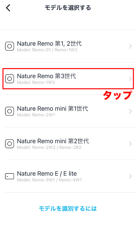 Nature Remo モデル名の選択